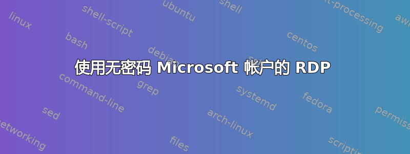 使用无密码 Microsoft 帐户的 RDP