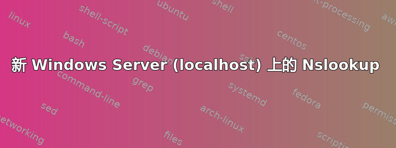 新 Windows Server (localhost) 上的 Nslookup