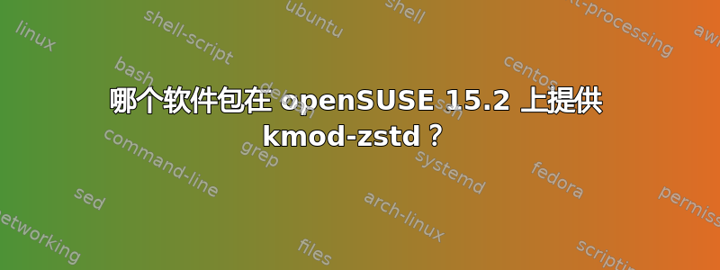 哪个软件包在 openSUSE 15.2 上提供 kmod-zstd？