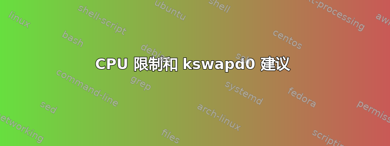 CPU 限制和 kswapd0 建议