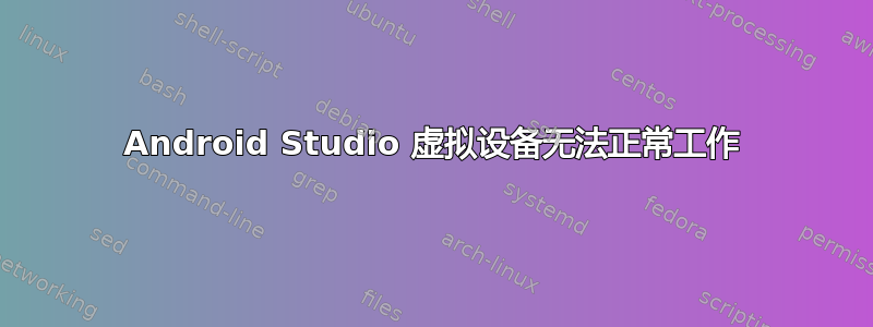 Android Studio 虚拟设备无法正常工作