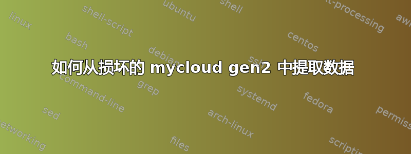 如何从损坏的 mycloud gen2 中提取数据