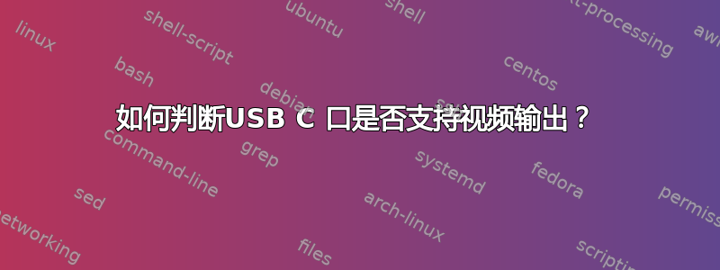 如何判断USB C 口是否支持视频输出？