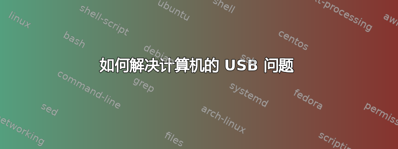 如何解决计算机的 USB 问题