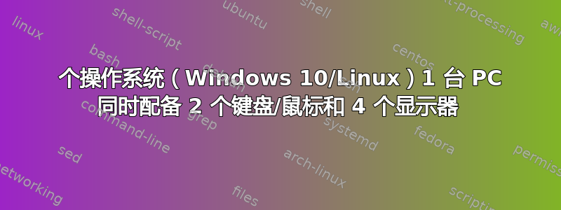 2 个操作系统（Windows 10/Linux）1 台 PC 同时配备 2 个键盘/鼠标和 4 个显示器