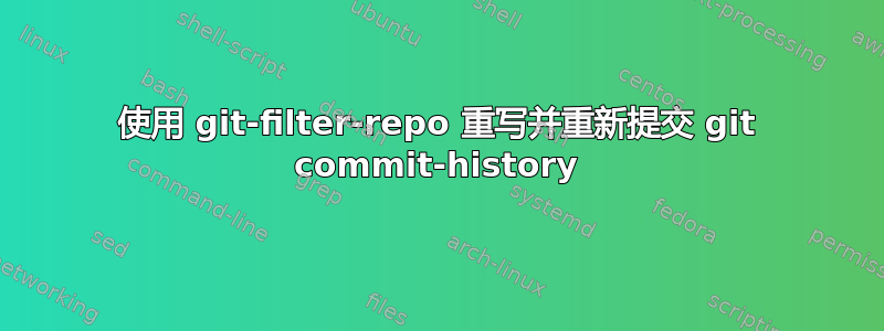 使用 git-filter-repo 重写并重新提交 git commit-history