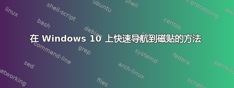 在 Windows 10 上快速导航到磁贴的方法