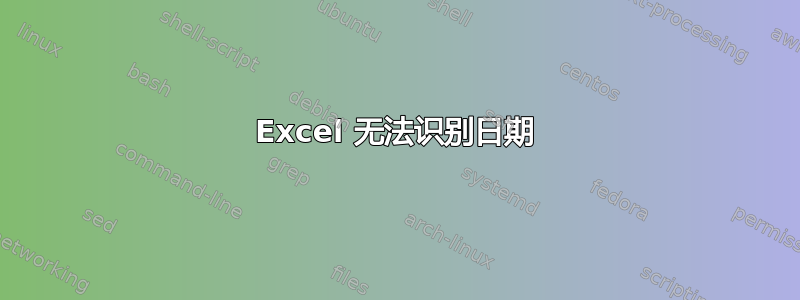 Excel 无法识别日期