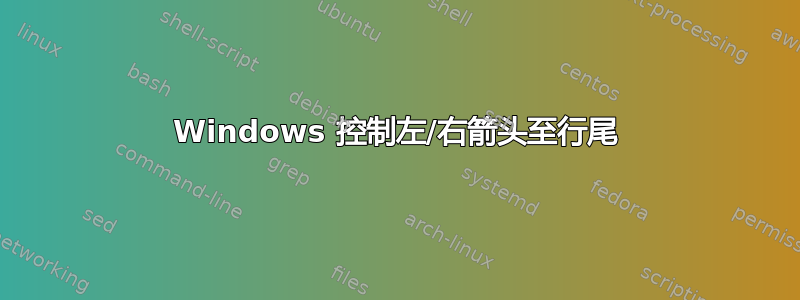 Windows 控制左/右箭头至行尾