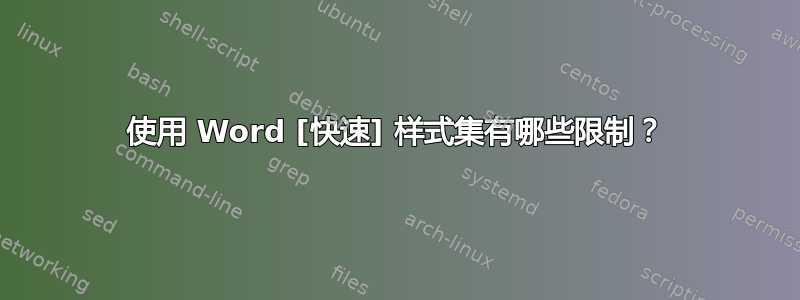 使用 Word [快速] 样式集有哪些限制？