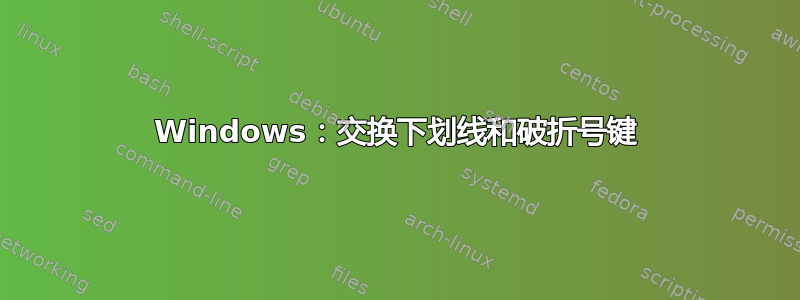 Windows：交换下划线和破折号键