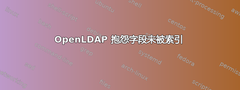 OpenLDAP 抱怨字段未被索引