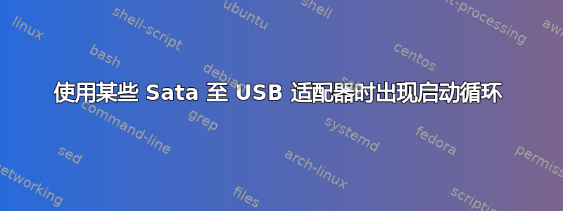 使用某些 Sata 至 USB 适配器时出现启动循环