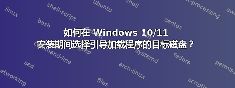 如何在 Windows 10/11 安装期间选择引导加载程序的目标磁盘？