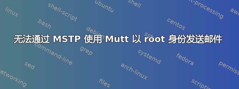 无法通过 MSTP 使用 Mutt 以 root 身份发送邮件