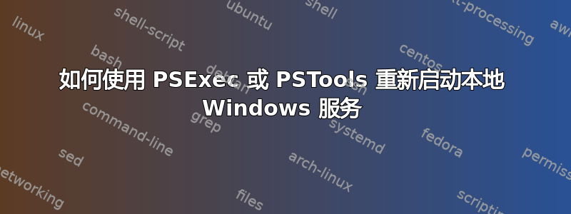 如何使用 PSExec 或 PSTools 重新启动本地 Windows 服务