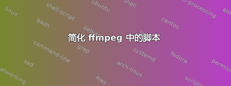 简化 ffmpeg 中的脚本