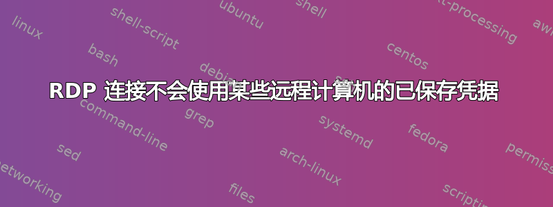 RDP 连接不会使用某些远程计算机的已保存凭据