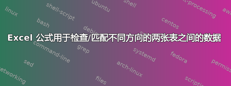 Excel 公式用于检查/匹配不同方向的两张表之间的数据