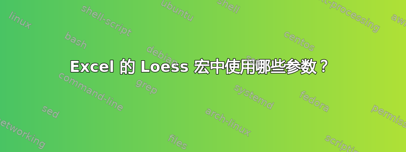 Excel 的 Loess 宏中使用哪些参数？