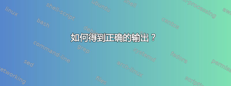 如何得到正确的输出？