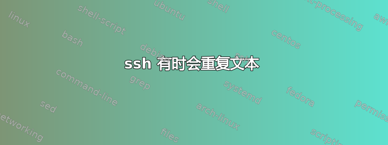 ssh 有时会重复文本