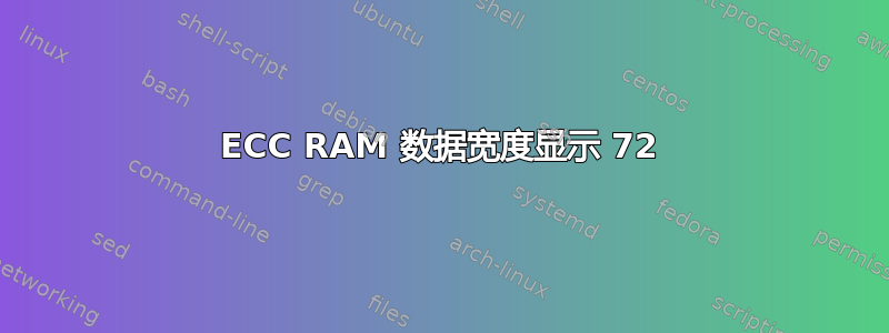 ECC RAM 数据宽度显示 72