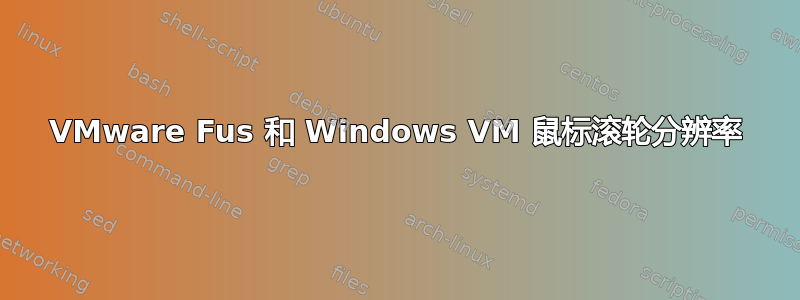 VMware Fus 和 Windows VM 鼠标滚轮分辨率