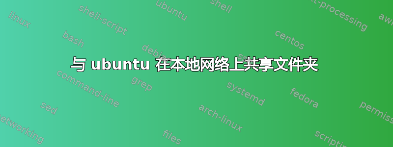 与 ubuntu 在本地网络上共享文件夹