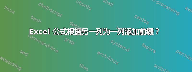 Excel 公式根据另一列为一列添加前缀？