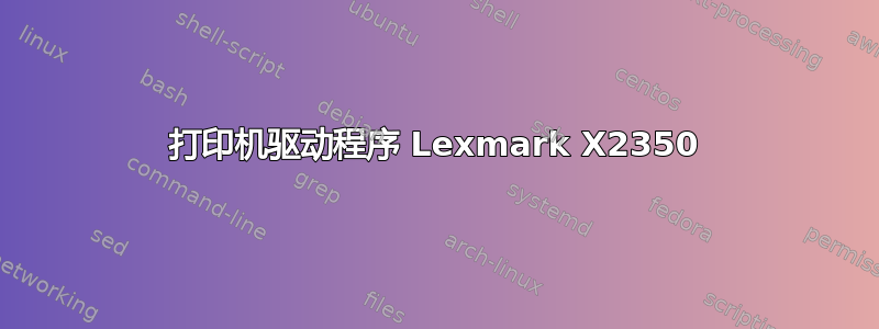 打印机驱动程序 Lexmark X2350