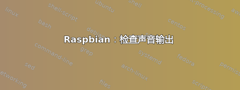 Raspbian：检查声音输出