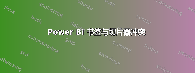 Power BI 书签与切片器冲突