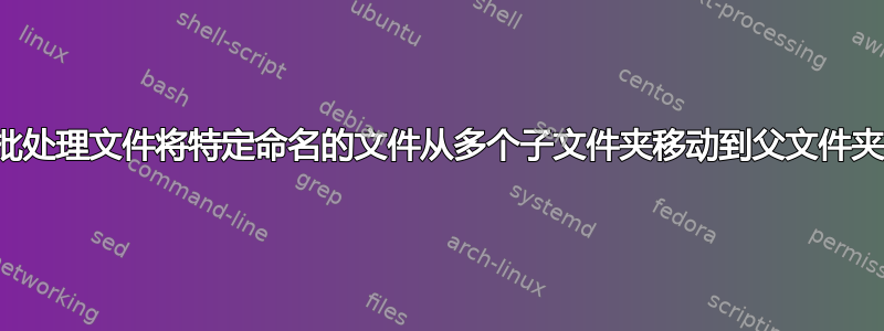 批处理文件将特定命名的文件从多个子文件夹移动到父文件夹