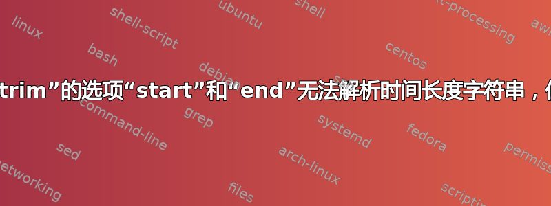 FFmpeg&FFPlay：过滤器“trim”的选项“start”和“end”无法解析时间长度字符串，但“-ss”和“-to”可以完美运行