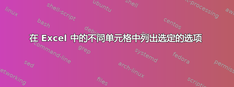 在 Excel 中的不同单元格中列出选定的选项