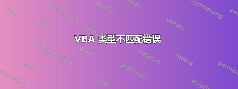 VBA 类型不匹配错误