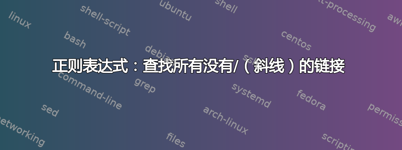 正则表达式：查找所有没有/（斜线）的链接