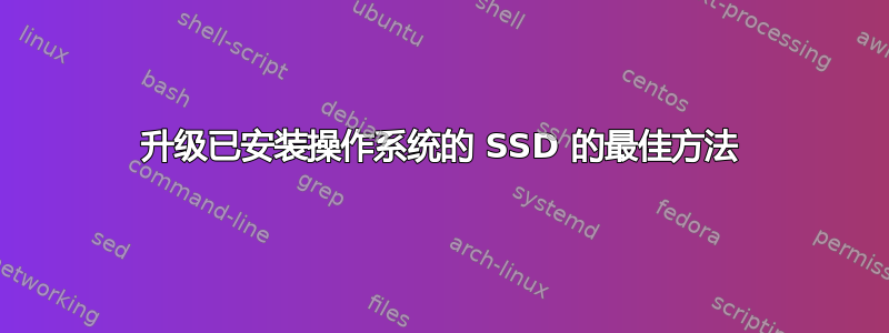 升级已安装操作系统的 SSD 的最佳方法