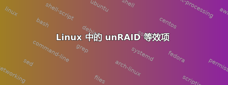 Linux 中的 unRAID 等效项