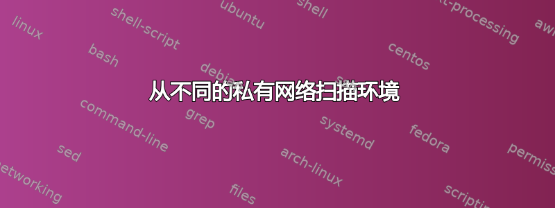 从不同的私有网络扫描环境