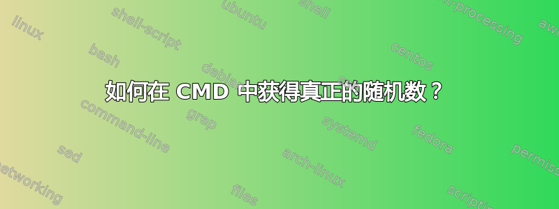 如何在 CMD 中获得真正的随机数？