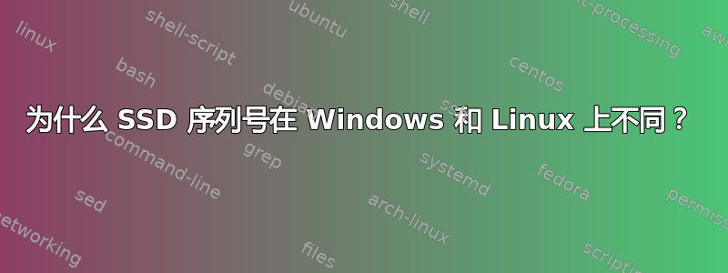 为什么 SSD 序列号在 Windows 和 Linux 上不同？