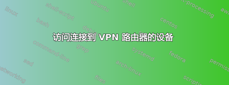 访问连接到 VPN 路由器的设备