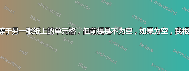 我希望一张纸上的单元格等于另一张纸上的单元格，但前提是不为空，如果为空，我根本不希望它执行任何操作