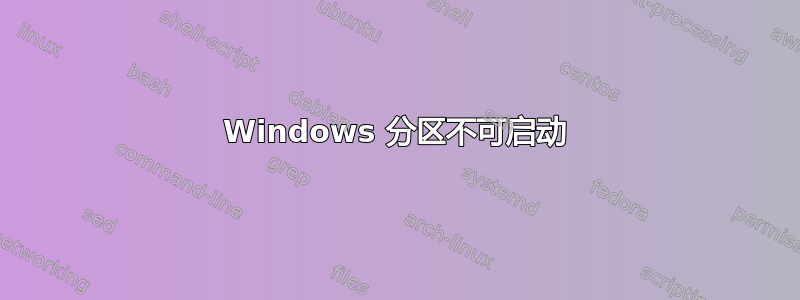 Windows 分区不可启动