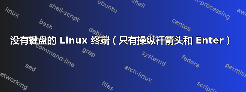 没有键盘的 Linux 终端（只有操纵杆箭头和 Enter）