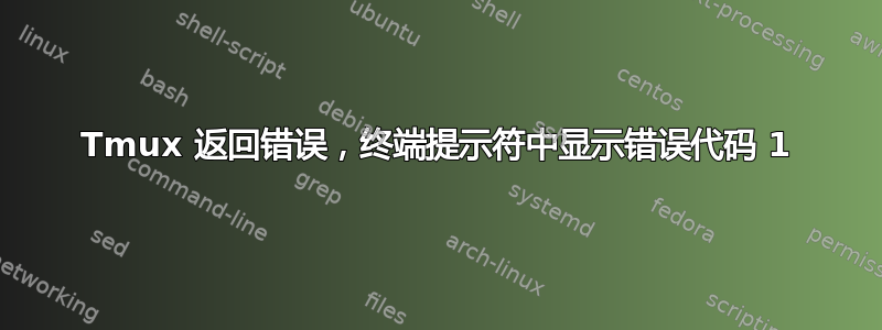 Tmux 返回错误，终端提示符中显示错误代码 1