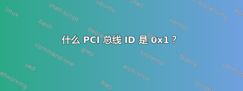 什么 PCI 总线 ID 是 0x1？