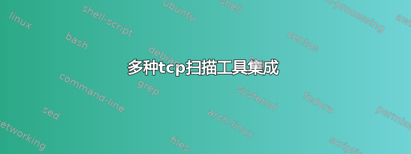 多种tcp扫描工具集成